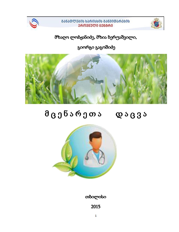 Cover of მცენარეთა დაცვა