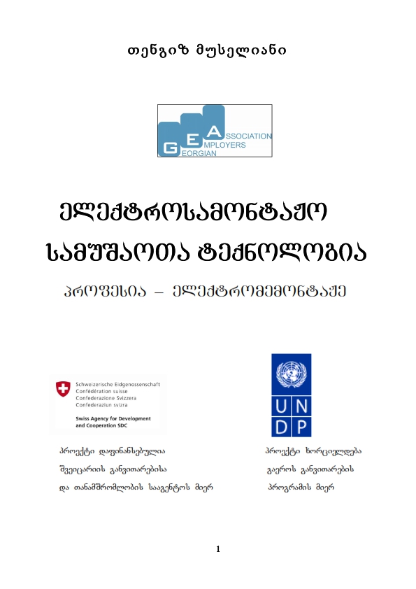 Cover of ელექტროსამონტაჟო სამუშაოთა ტექნოლოგია