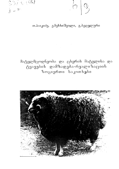 Cover of მატყლმცოდნეობა