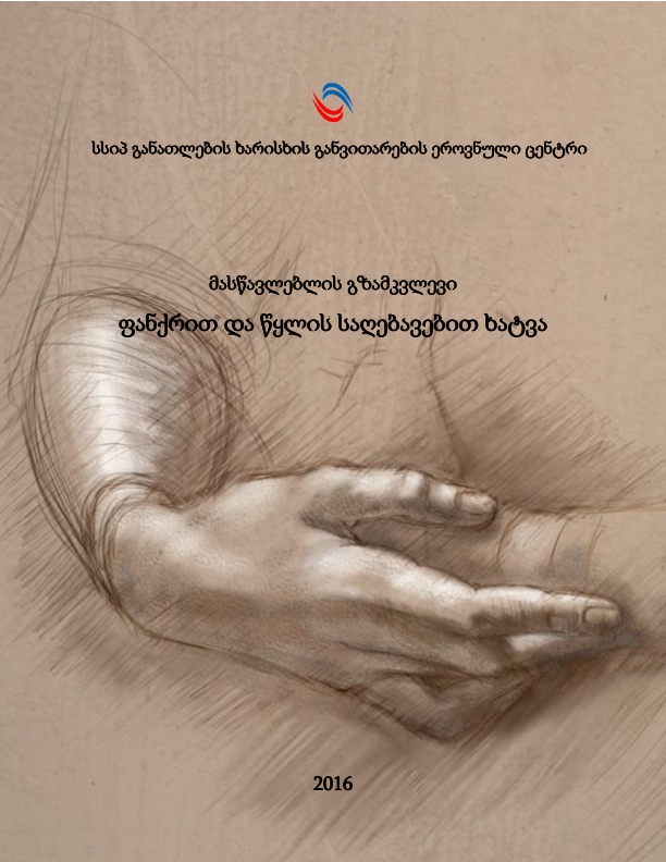 Cover of ფანქრით და წყლის საღებავებით ხატვა