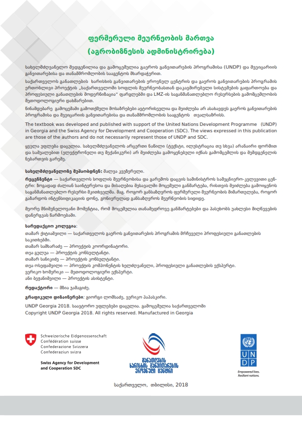 Cover of ფერმერული მეურნეობის მართვა-ფერმერული მეურნეობის მართვა (სატიტულო)