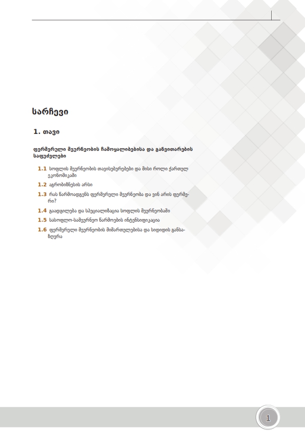 Cover of F1-ფერმერული მეურნეობის მართვა