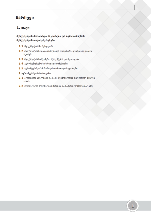 Cover of F2 - ფერმერული მეურნეობის მართვა