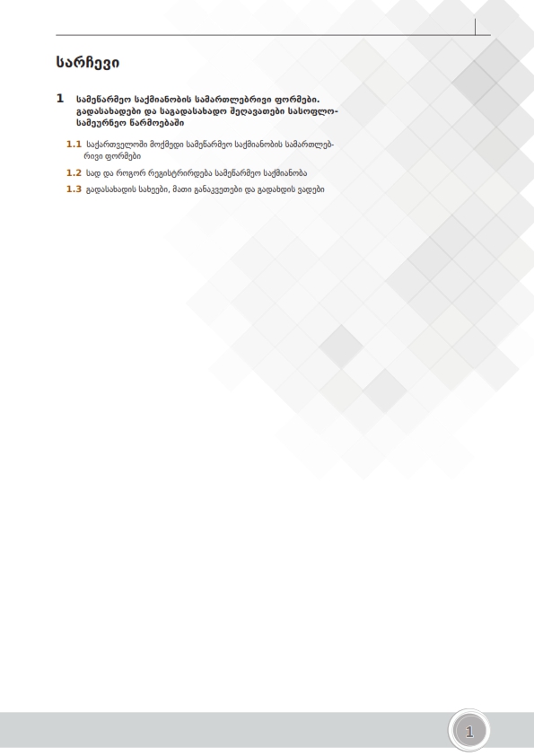 Cover of F3 - ფერმერული მეურნეობის მართვა