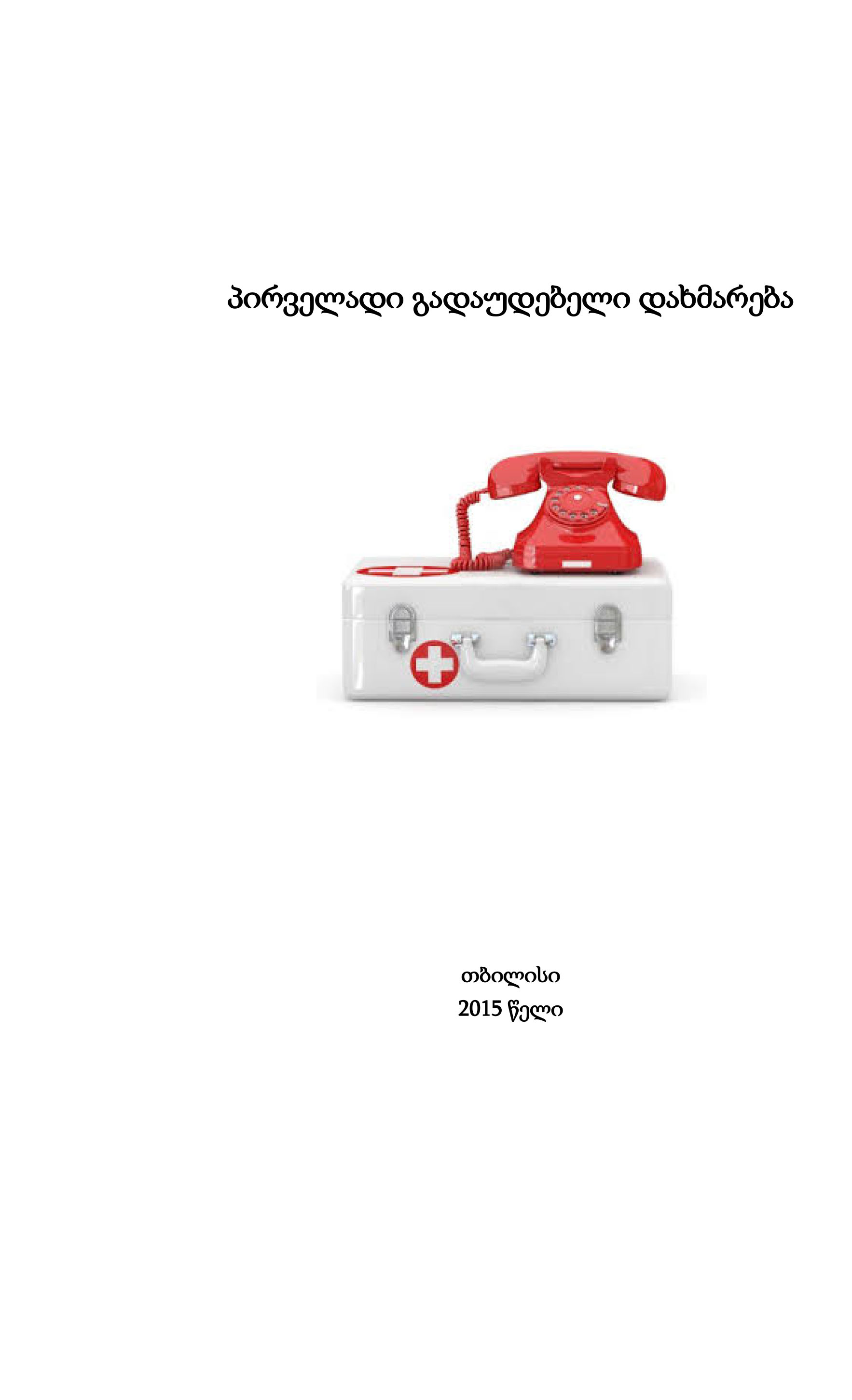 Cover of პირველადი გადაუდებელი დახმარება