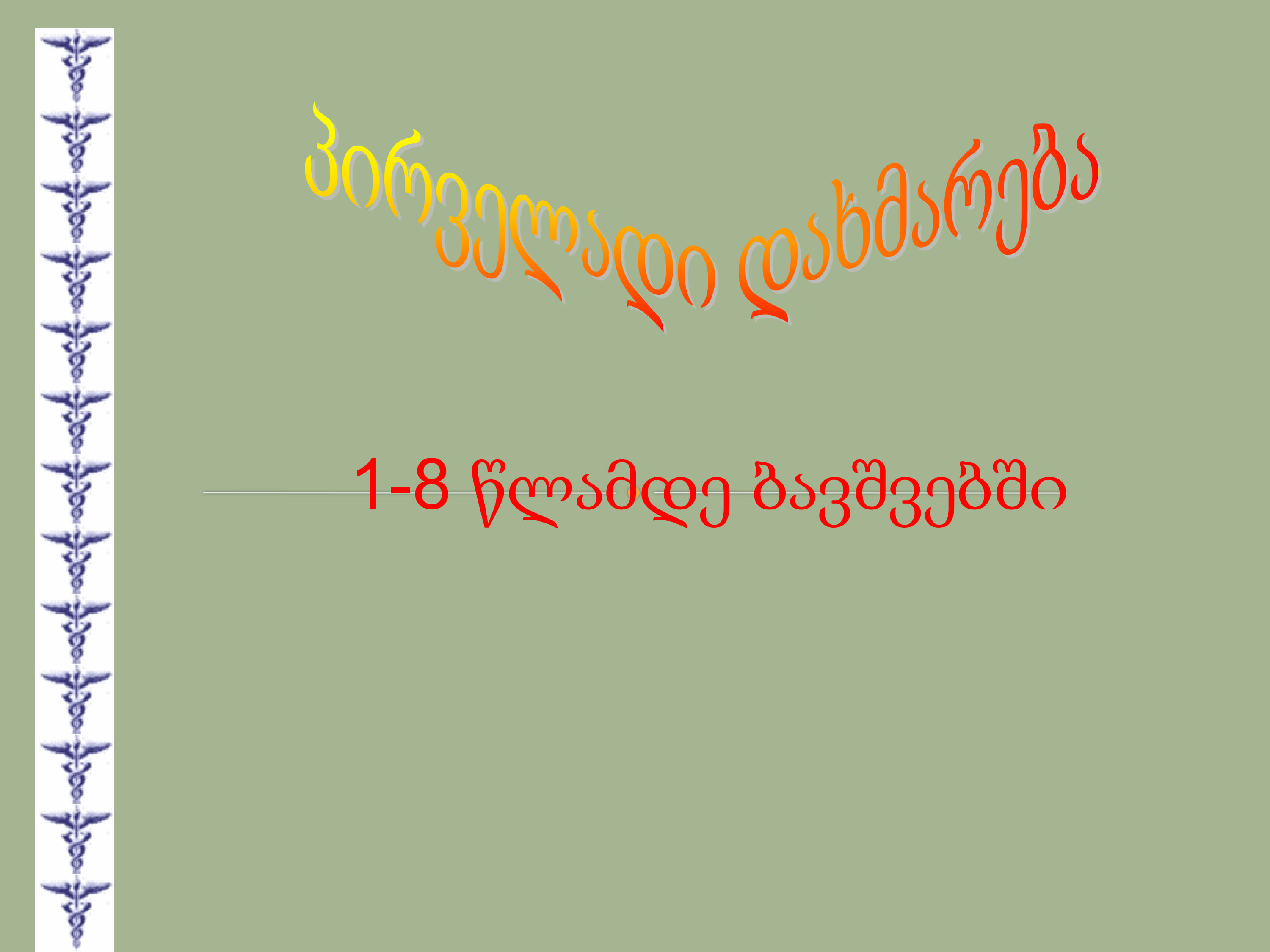 Cover of პირველადი გადაუდებელი დახმარება 1-8 წლამდე ბავშვებში 