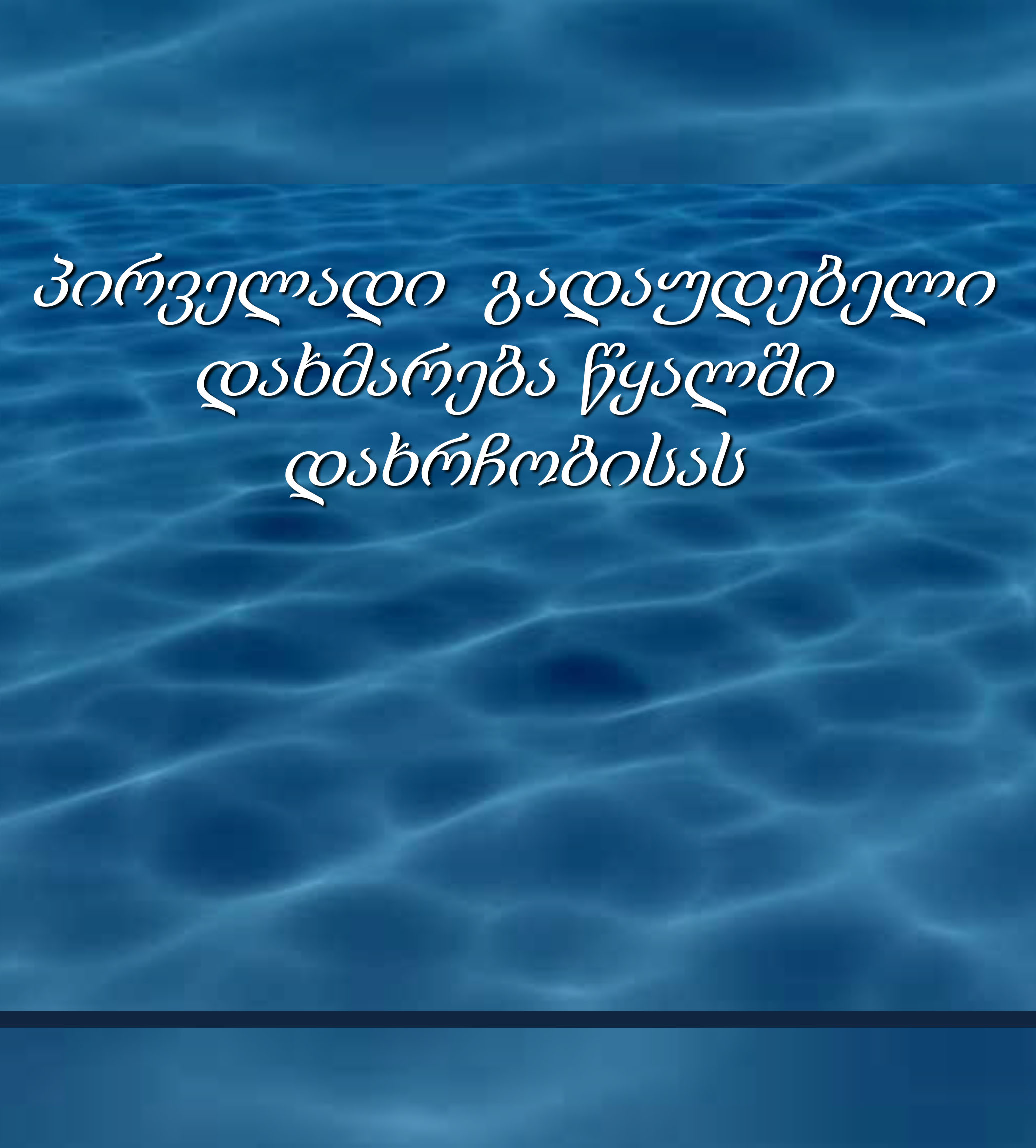 Cover of პირველადი გადაუდებელი დახმარება წყალში დახრჩობისას