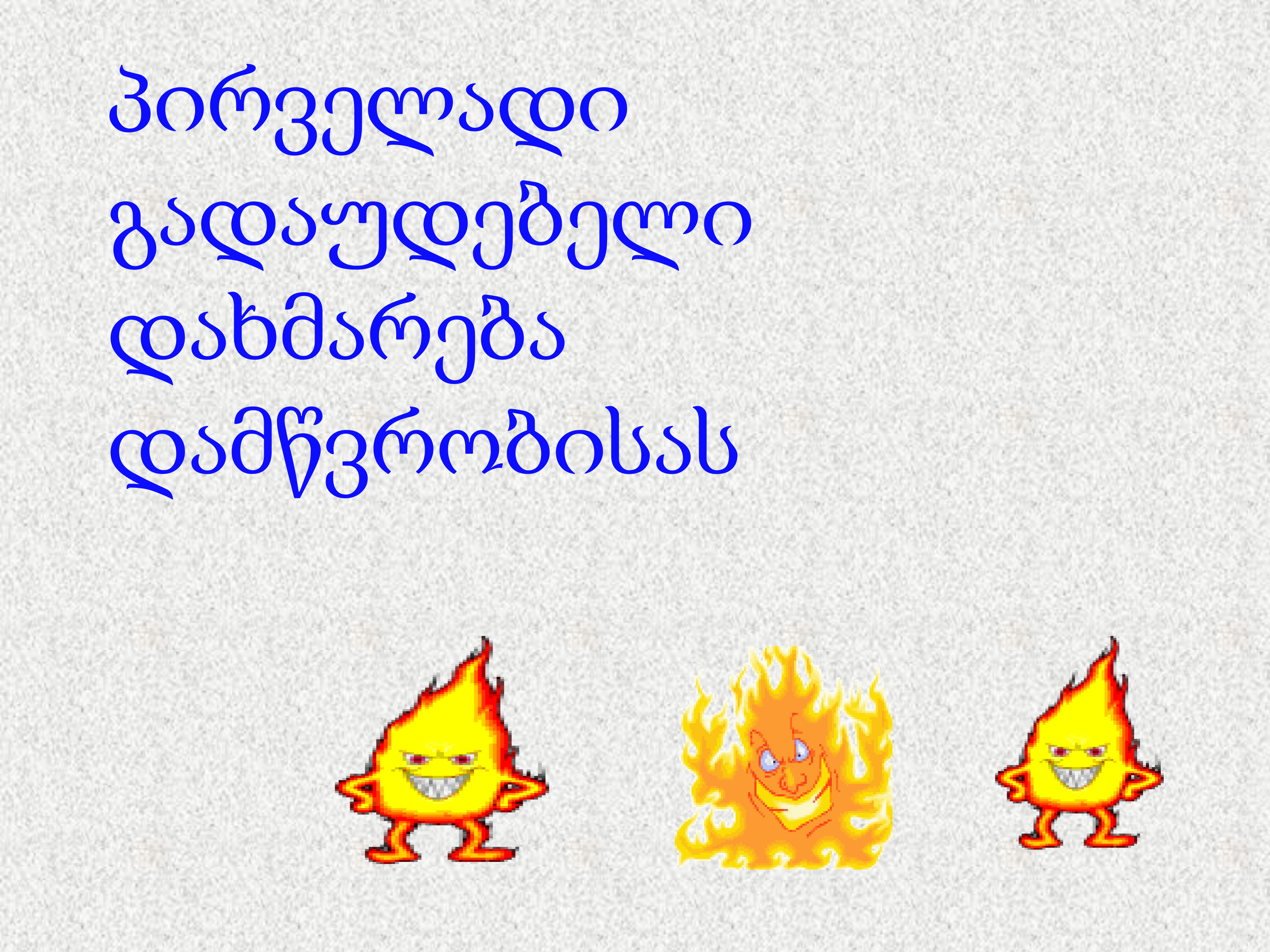 Cover of პირველადი გადაუდებელი დახმრება დამწვრობისას