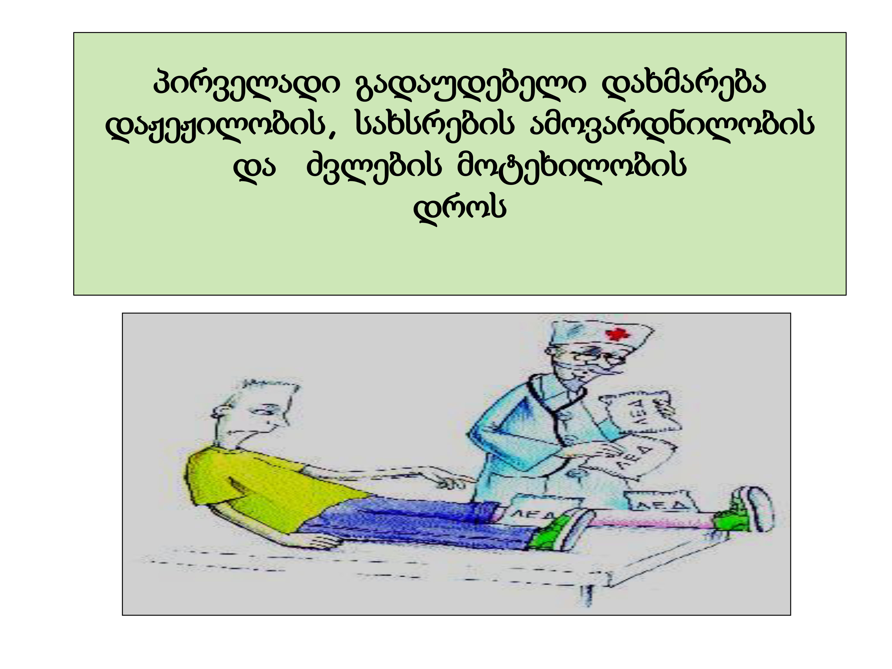 Cover of პირველადი გადაუდებელი დახმრება ტრავმების დროს