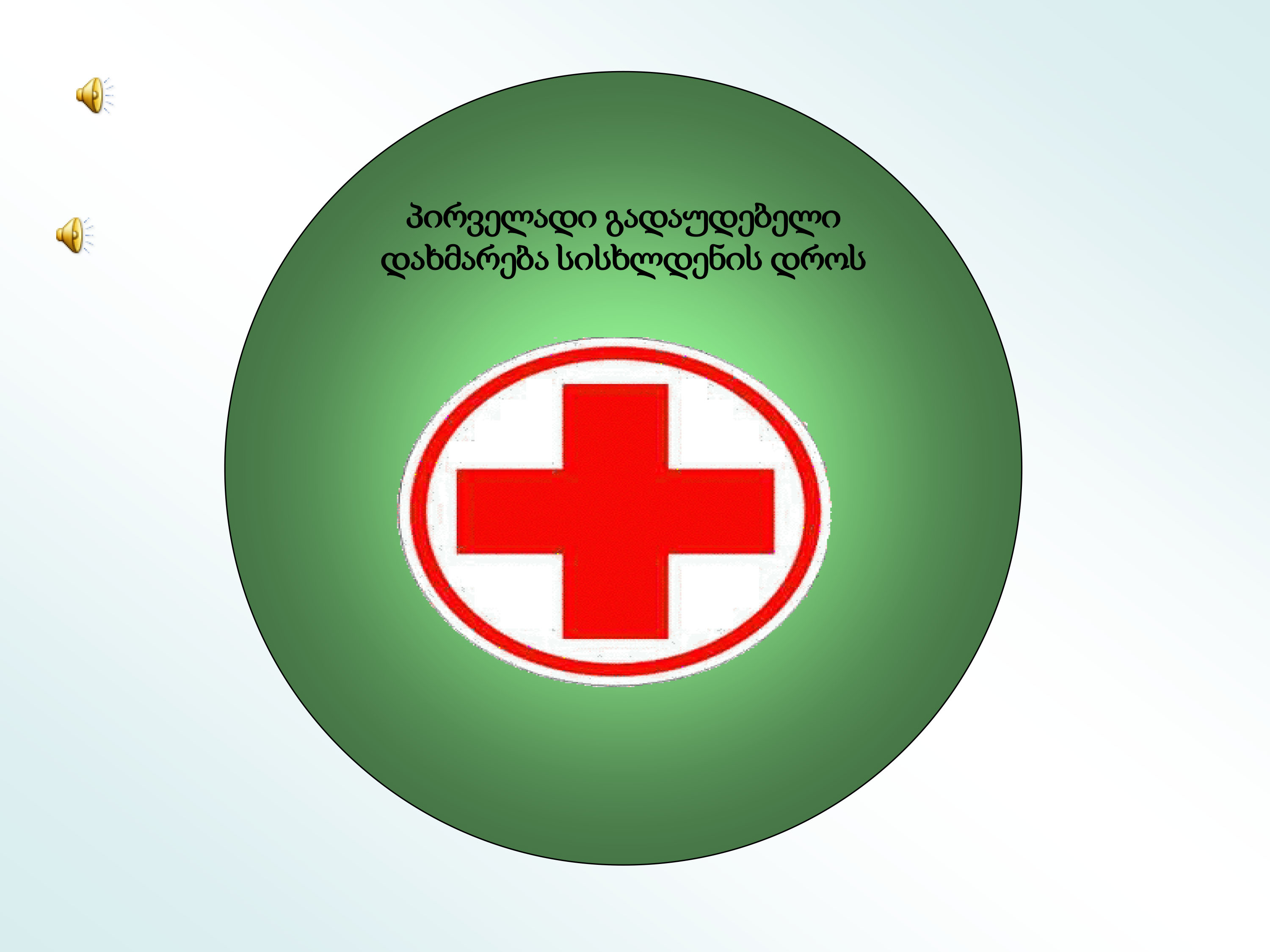 Cover of პირველადი გადაუდებელი დახმრება სისხლდენებისას