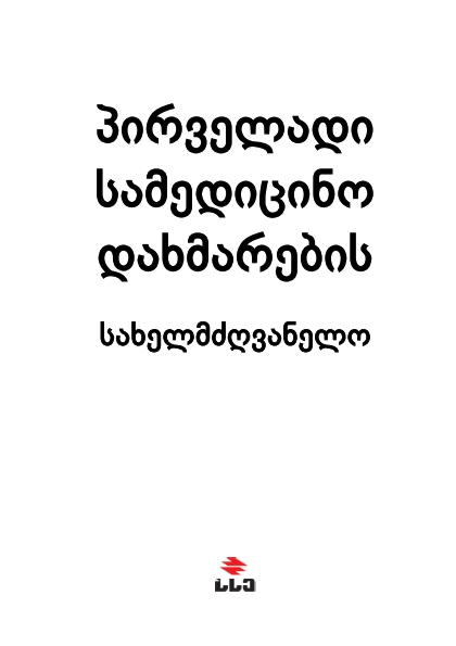 Cover of პირველადი სამედიცინო დახმარების სახელმძღვანელო