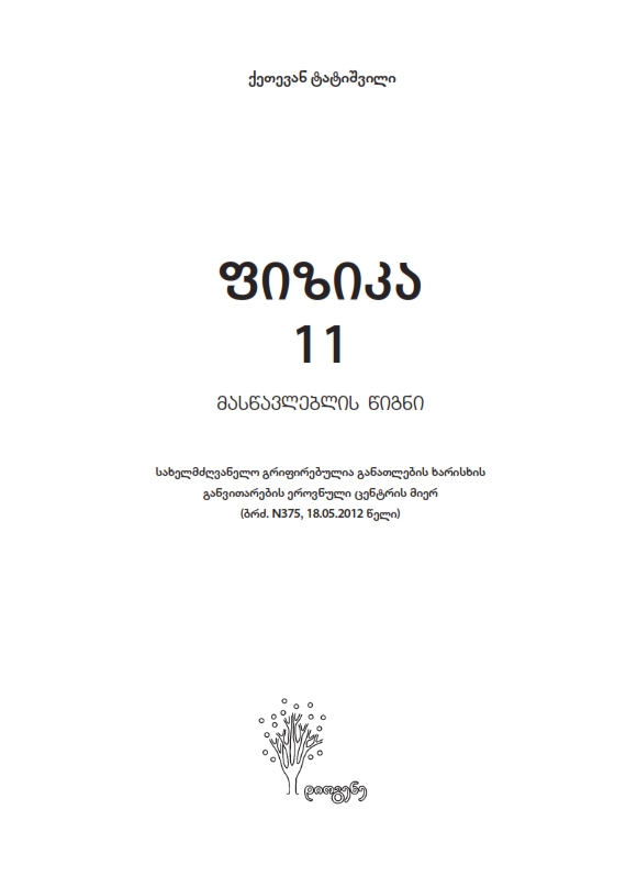 Cover of ფიზიკა 11 - მასწავლებლის წიგნი