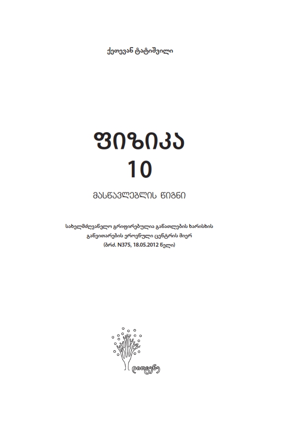 Cover of ფიზიკა 10 - მასწავლებლის წიგნი