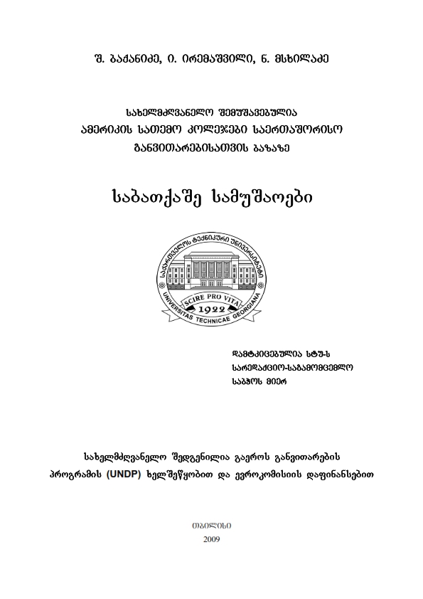 Cover of საბათქაშე სამუშაოები
