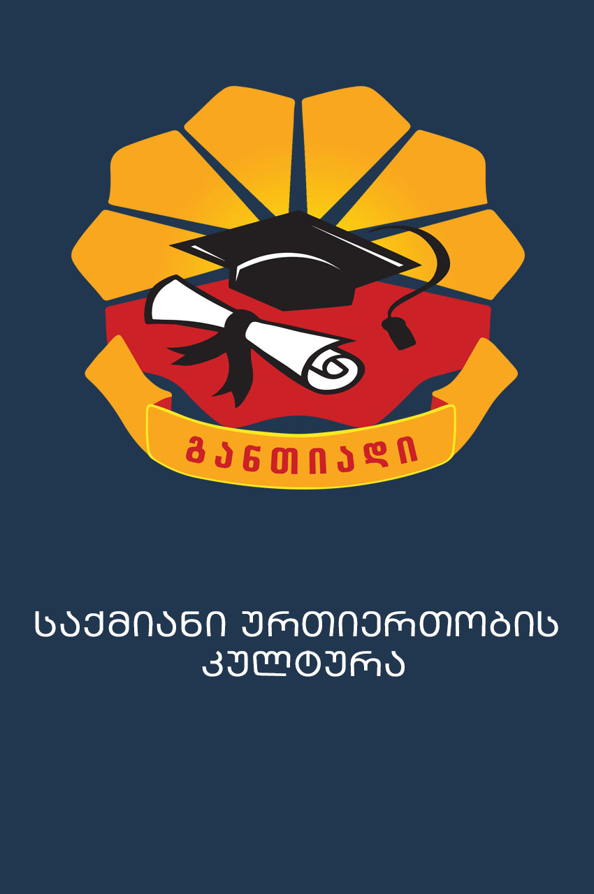 Cover of საქმიანი ურთიერთობების კულტურა - ხიზანიშვილი, ყულიჯანაშვილი, წიქარიძე