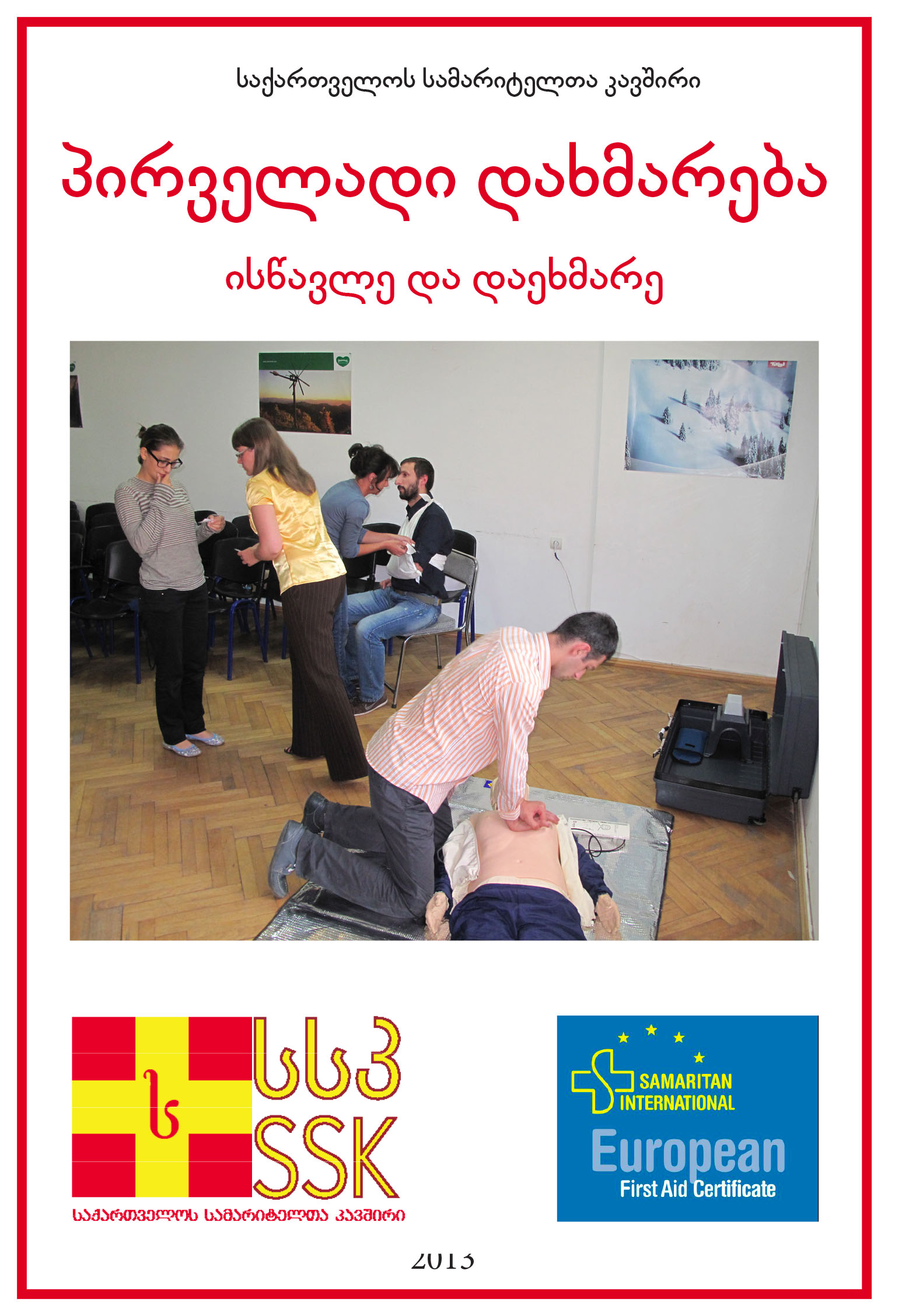 Cover of პირველადი დახმარება