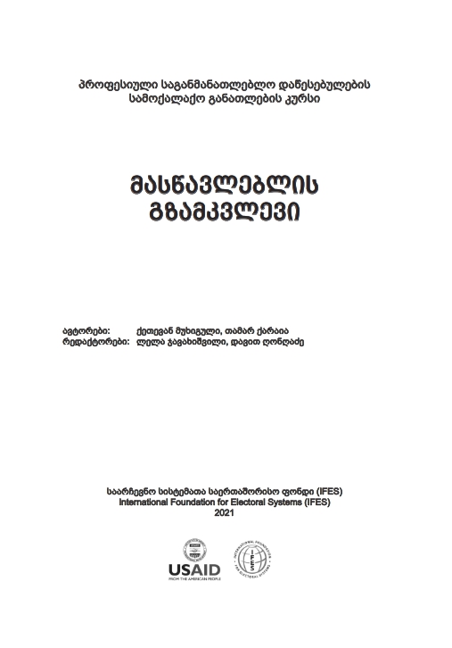 Cover of სამოქალაქო განათლება მასწავლებლის გზამკვლევი
