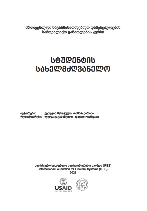 Cover of სამოქალაქო განათლება სტუდენტის სახელმძღვანელო