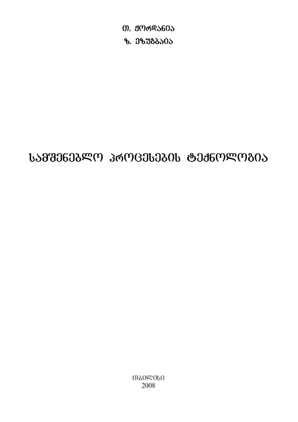 Cover of სამშენებლო პროცესების ტექნოლოგია 