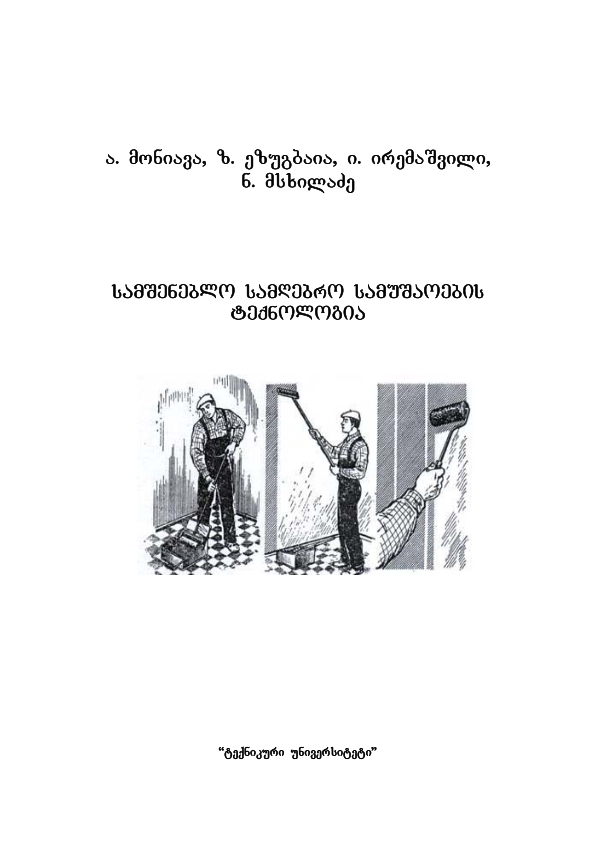 Cover of სამშენებლო სამღებრო სამუშაოების ტექნოლოგია