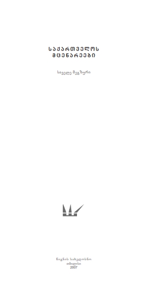 Cover of საქართველოს მცენარეები