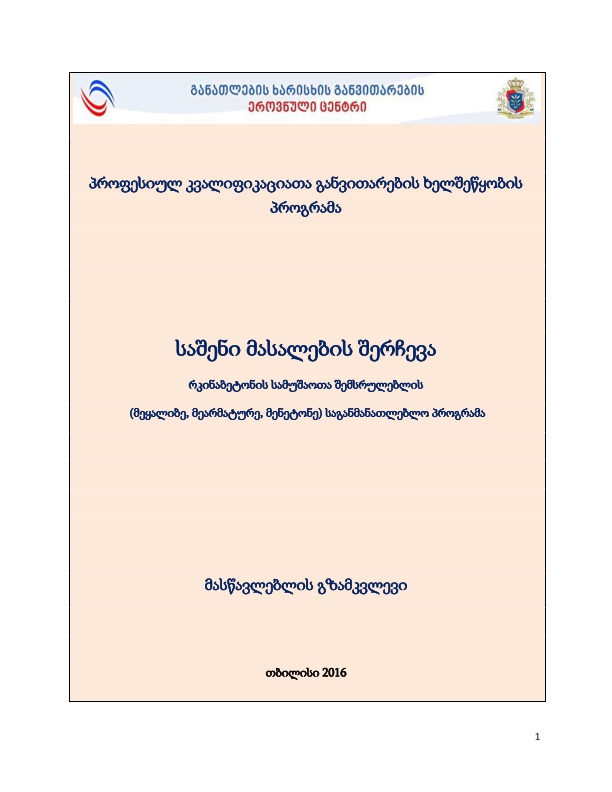 Cover of საშენი მასალების შერჩევა