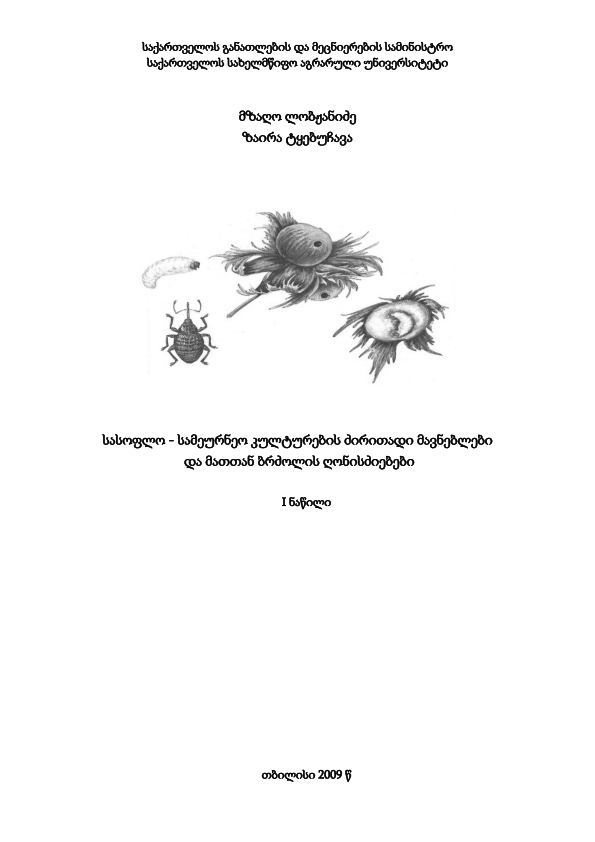 Cover of სასოფლო-სამეურნეო კულტურების ძირითადი მავნებლები და მათთან ბრძოლის ღონისძიებები, ნაწილი I