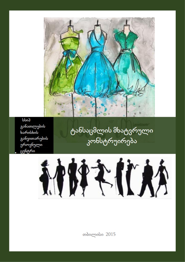 Cover of ტანსაცმლის მხატვრული კონსტრუირება