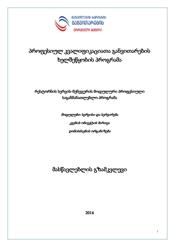 Cover of სერვისი და სერვირება კვების ობიექტის მართვა