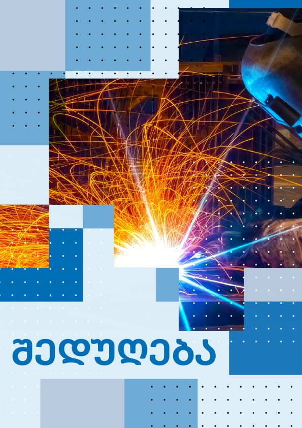 Cover of შედუღება-რვეული