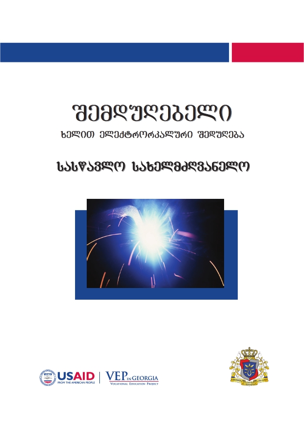 Cover of შემდუღებელი