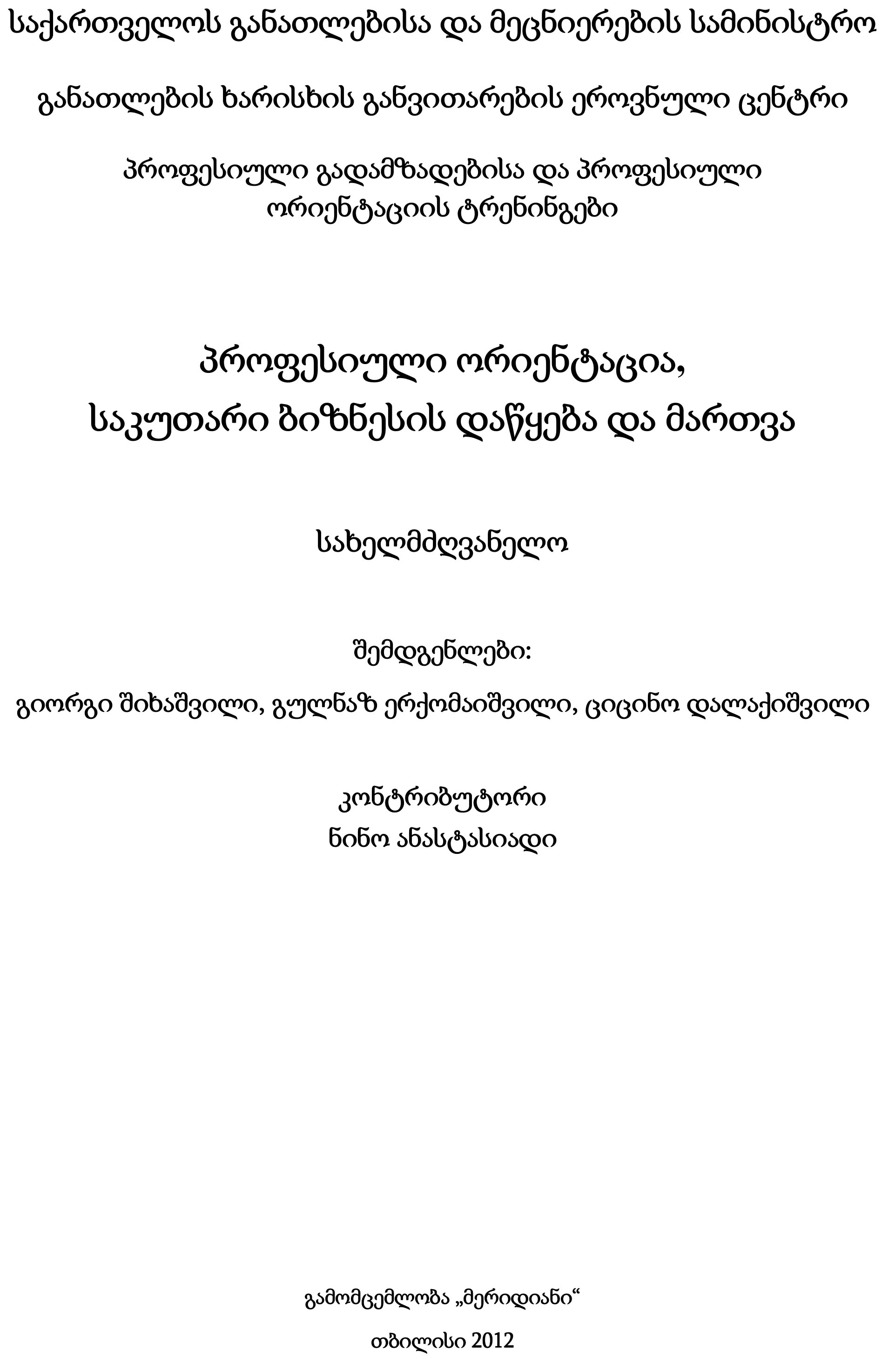 Cover of პროფესიული ორიენტაცია, საკუთარი ბიზნესის დაწყება და მართვა