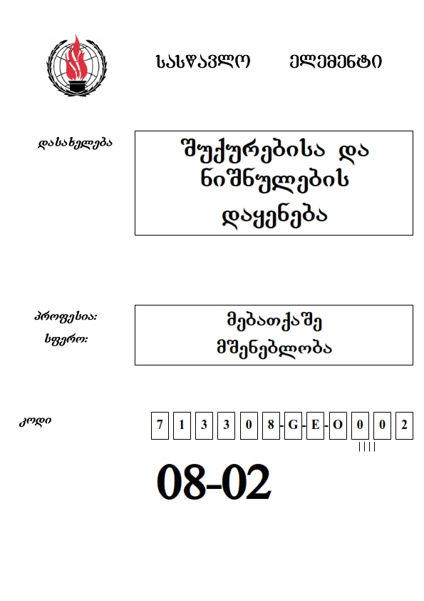 Cover of შუქურებისა და ნიშნულების დაყენება