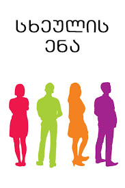 Cover of სხეულის ენა