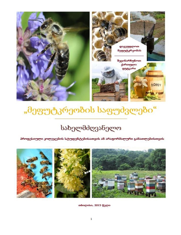 Cover of მეფუტკრეობის საფუძვლები