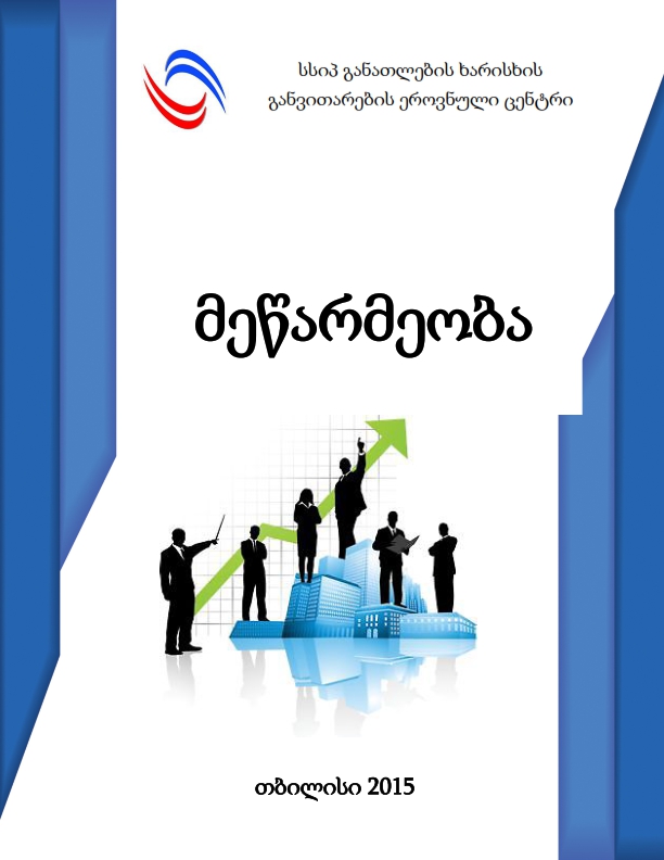 Cover of სტუდენტის სახელმძღვანელო - მეწარმეობა