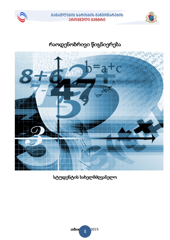 Cover of რაოდენობრივი წიგნიერება - სტუდენტის სახელმძღვანელო