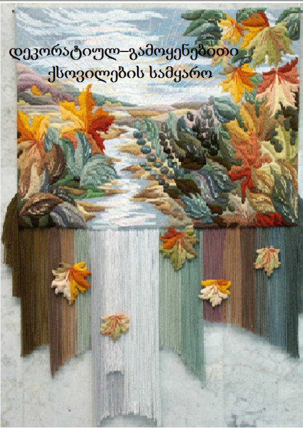 Cover of დეკორატიული-გამოყენებითი ქსოვილების სამყარო