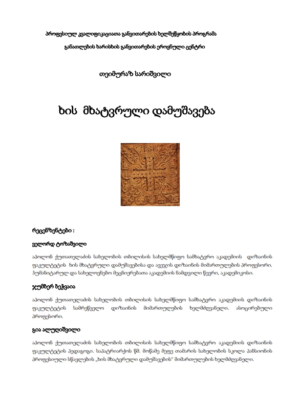 Cover of ხის მხატვრული დამუშავება - სტუდენტის სახელმნძღვანელო