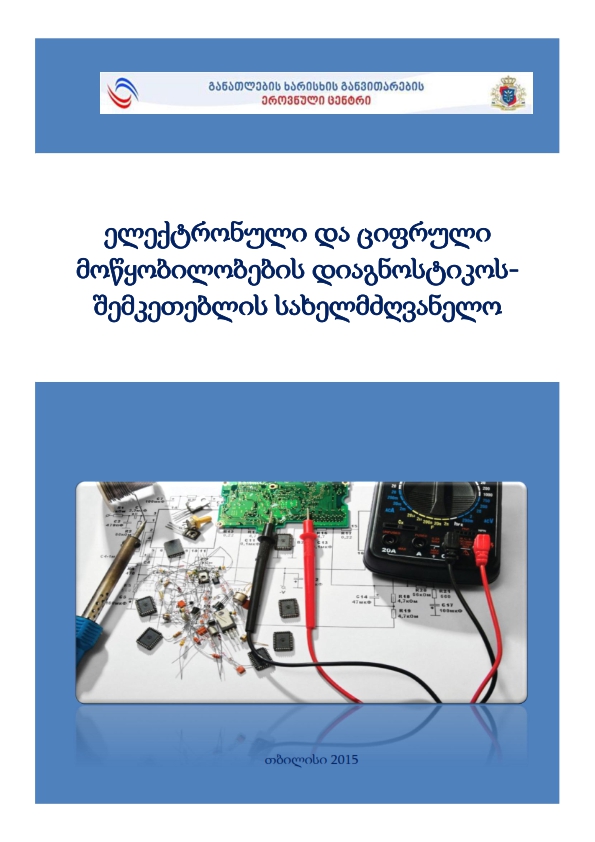 Cover of ელექტრონული და ციფრული მოწყობილობების დიაგნოსტიკოს-შემკეთებლის სახელმძღვანელო