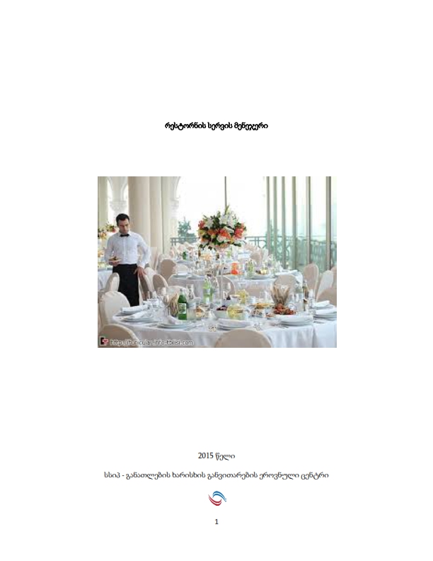 Cover of რესტორნის სერვის მენეჯერი