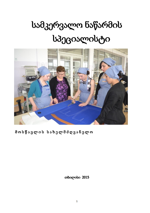 Cover of სამკერვალო ნაწარმის სპეციალისტი