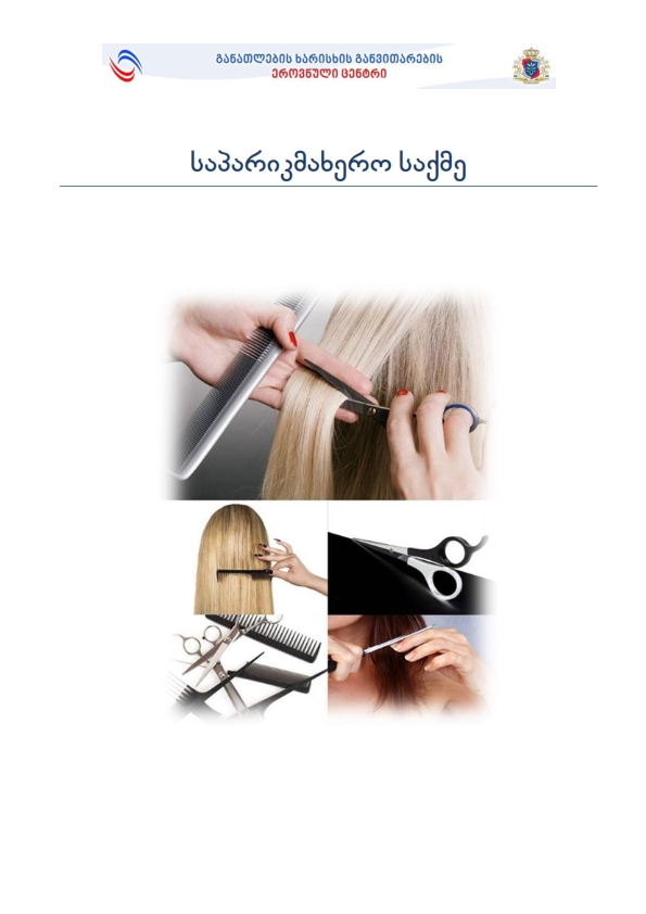 Cover of საპარიკმახერო საქმე