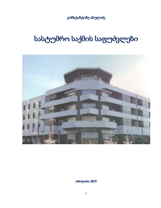 Cover of სასტუმრო საქმე