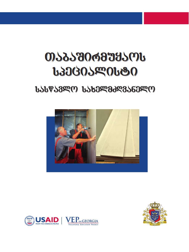 Cover of თაბაშირმუყაოს სპეციალისტი - სასწავლო სახელმძღვანელო