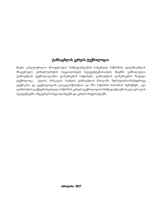 Cover of ტანსაცმლის კერვის ტექნოლოგია