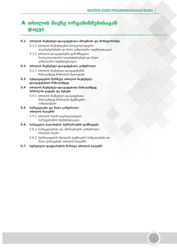 Cover of თხილის მავნე ორგანიზმებისაგან დაცვა