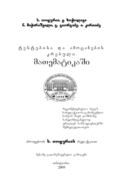 Cover of ტესტებისა და ამოცანების კრებული მათემატიკაში