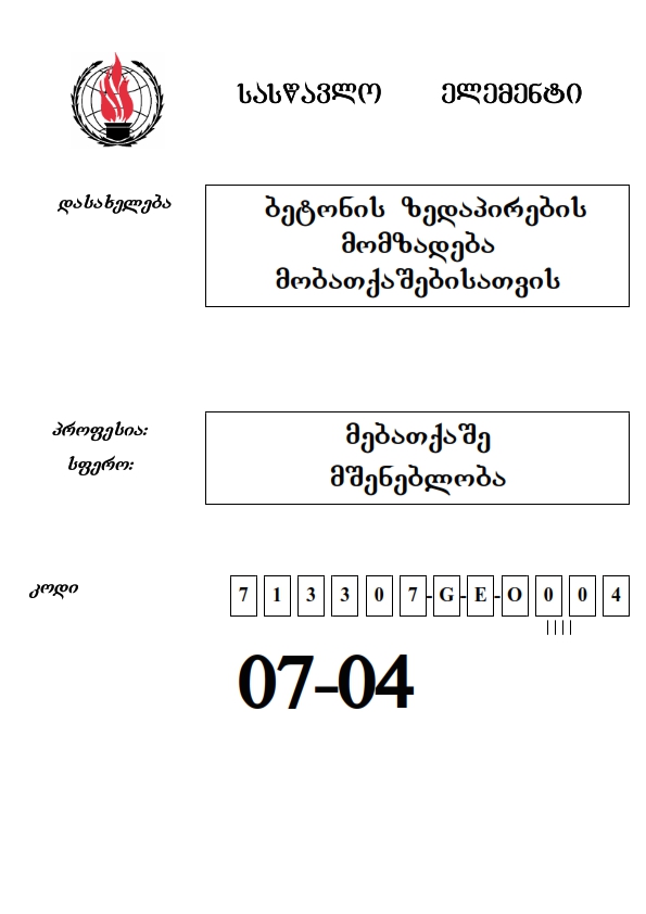 Cover of ზედაპირის  მომზადება