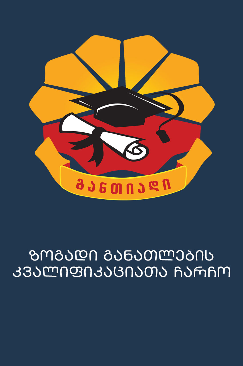 Cover of ზოგადი განათლების კვალიფიკაციათა ჩარჩო